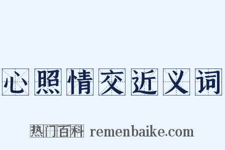 心照情交近义词是什么意思的图片